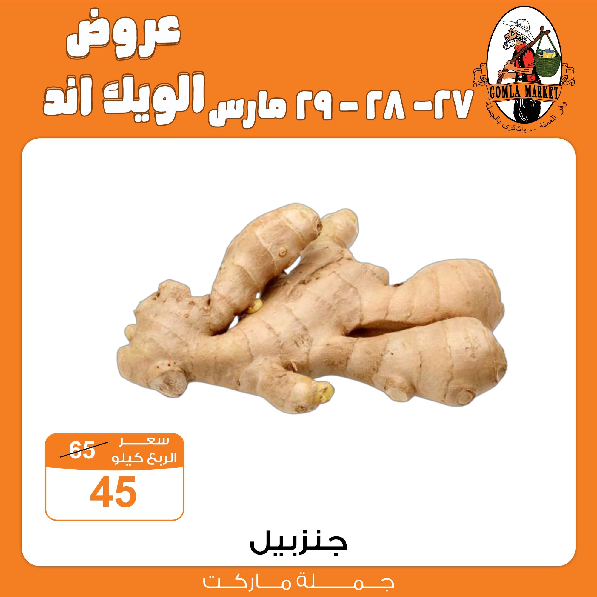 Gomla-market offers from 27mar to 27mar 2025 عروض جملة ماركت من 27 مارس حتى 27 مارس 2025 صفحة رقم 45